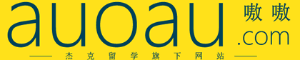 嗷嗷网 AuoAu.com – 足不出户，申请留学转学