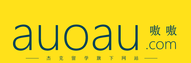 嗷嗷网 AuoAu.com – 足不出户，申请留学转学